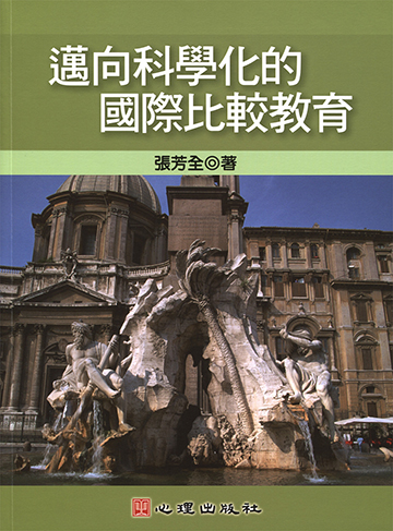 邁向科學化的國際比較教育