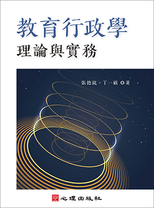 教育行政學-理論與實務