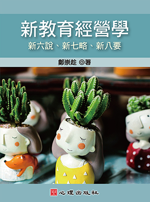 新教育經營學-新六說、新七略、新八要