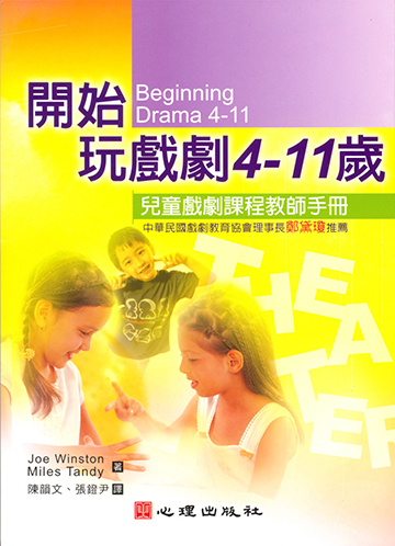 開始玩戲劇4-11歲-兒童戲劇課程教師手冊產品圖