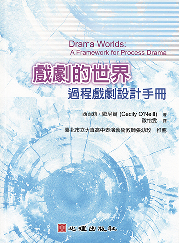 戲劇的世界-過程戲劇設計手冊產品圖