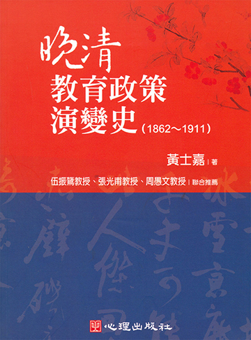 晚清教育政策演變史（1862～1911）產品圖