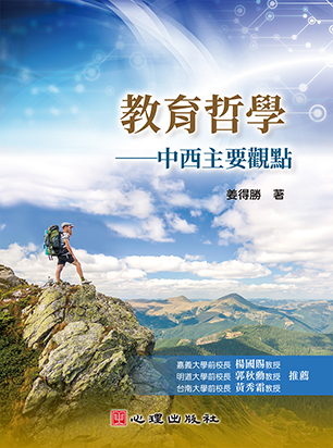 教育哲學-中西主要觀點