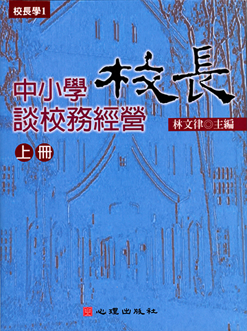 中小學校長談校務經營（上冊）產品圖