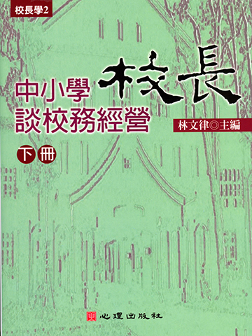 中小學校長談校務經營（下冊）產品圖