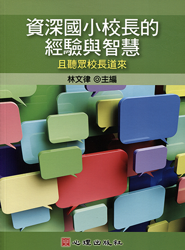 資深國小校長的經驗與智慧-且聽眾校長道來產品圖