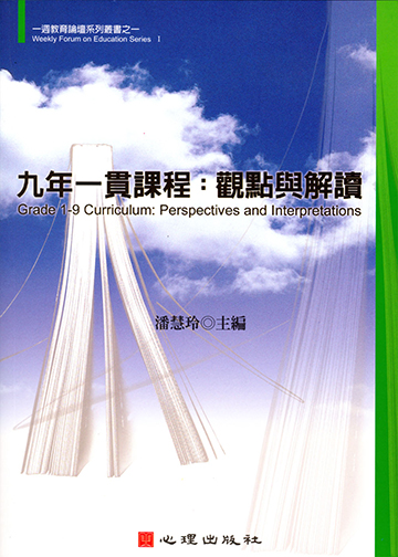 九年一貫課程-觀點與解讀產品圖