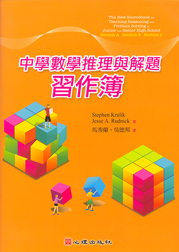 中學數學推理與解題習作簿