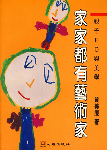 家家都有藝術家--親子EQ與美學