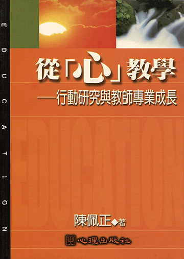 從「心」教學-行動研究與教師專業成長產品圖