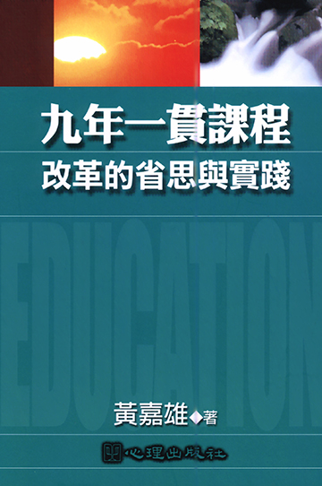 九年一貫課程改革的省思與實踐產品圖