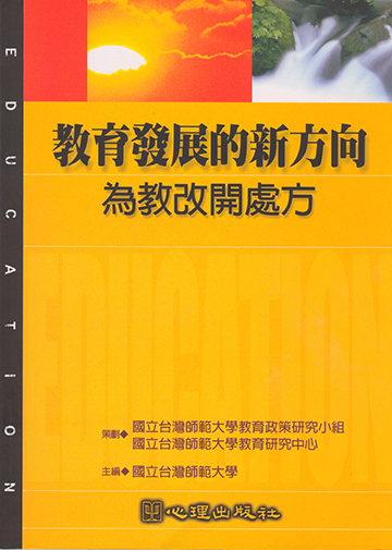 教育發展新方向-為教改開處方