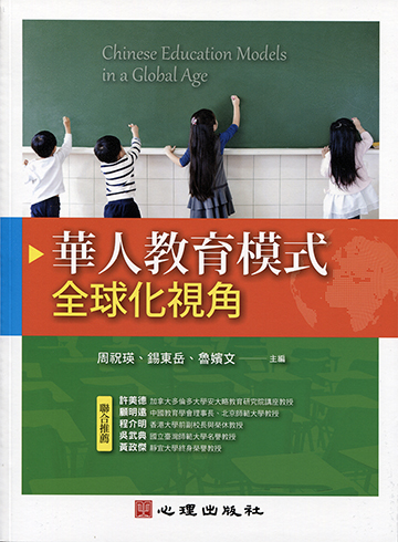 華人教育模式-全球化視角產品圖