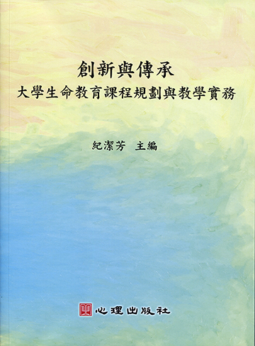 創新與傳承-大學生命教育課程規劃與教學實務