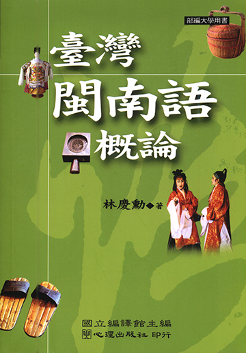 臺灣閩南語概論