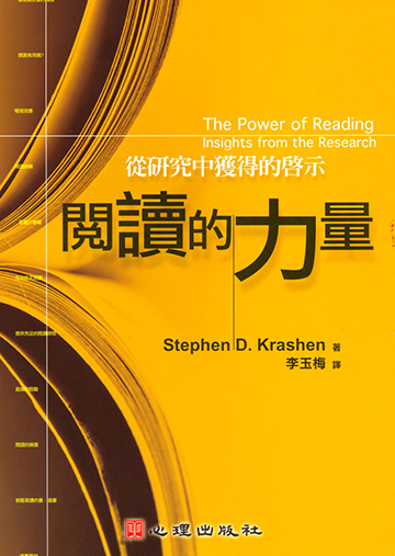 閱讀的力量-從研究中獲得的啟示產品圖