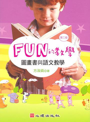 FUN的教學-圖畫書與語文教學（第二版）產品圖