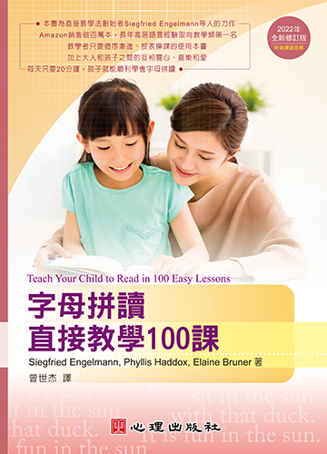 字母拼讀直接教學100課（2022全新修訂版）