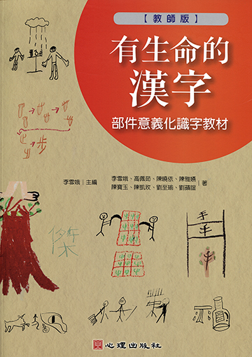 有生命的漢字-部件意義化識字教材（教師版）產品圖