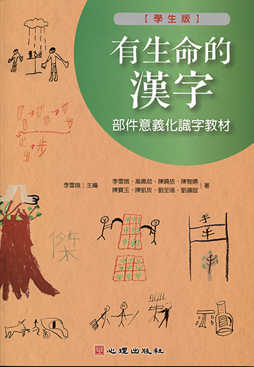 有生命的漢字-部件意義化識字教材（學生版）產品圖