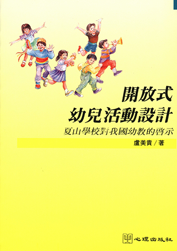 開放式幼兒活動設計-夏山學校對我國幼教的啟示產品圖