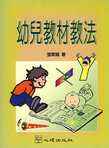 幼兒教材教法
