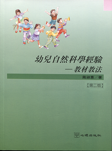 幼兒自然科學經驗-教材教法(第二版)產品圖