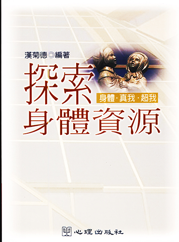 探索身體資源-身體、真我、超我（第二版）