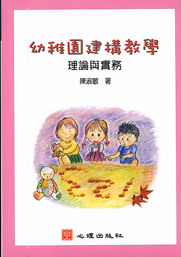 幼稚園建構教學-理論與實務產品圖