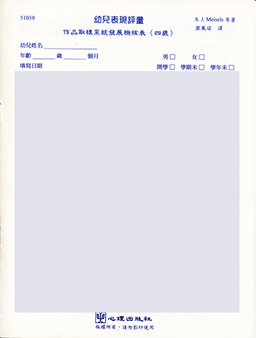 幼兒表現評量-作品取樣系統發展檢核表(四歲)