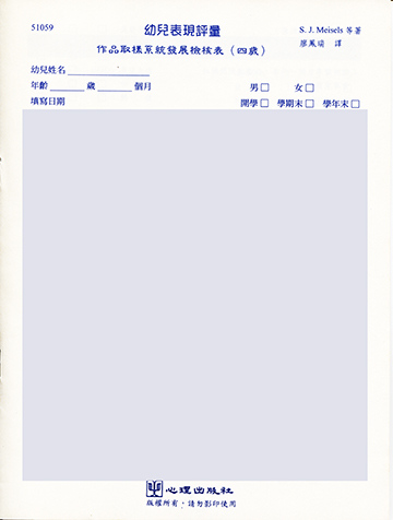 幼兒表現評量-作品取樣系統發展檢核表(四歲)產品圖