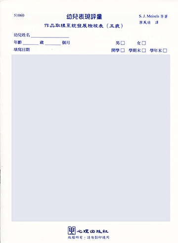 幼兒表現評量-作品取樣系統發展檢核表(五歲)