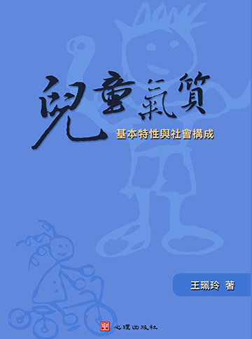 兒童氣質-基本特性與社會構成
