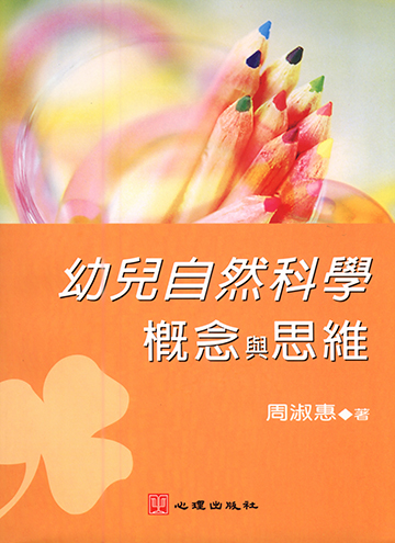 幼兒自然科學概念與思維