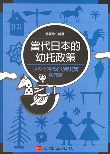 當代日本的幼托政策-少子化時代的幼兒托育與教育產品圖