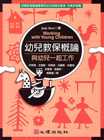 幼兒教保概論-與幼兒一起工作