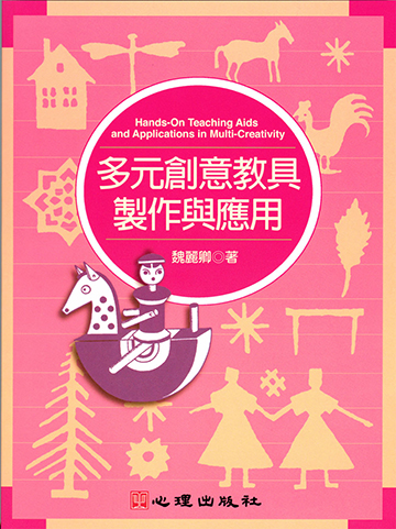 多元創意教具製作與應用