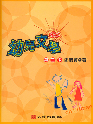 幼兒文學（第二版）