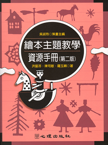 繪本主題教學資源手冊（第二版）產品圖