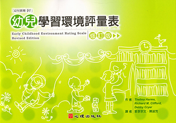 幼兒學習環境評量表-修訂版