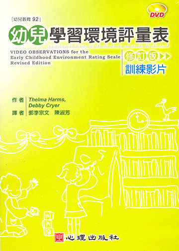 幼兒學習環境評量表（修訂版）訓練影片DVD（含DVD光碟、訓練者指引手冊、光碟指南及訓練手冊）產品圖