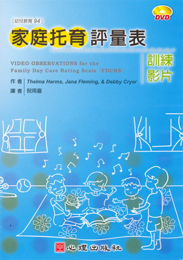家庭托育評量表-影片光碟DVD（含訓練者指引手冊、光碟指南及訓練手冊）
