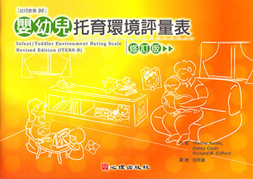 嬰幼兒托育環境評量表-修訂版