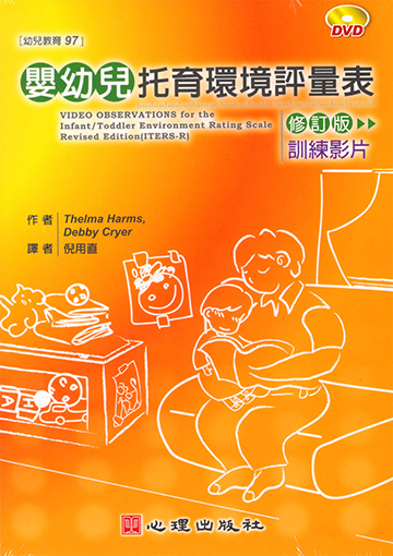 嬰幼兒托育環境評量表-修訂版影片光碟DVD（含訓練者指引手冊、光碟指南及訓練手冊）