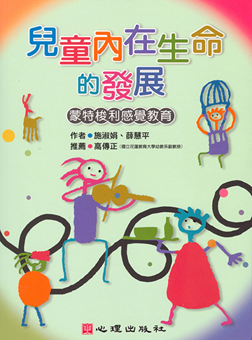 兒童內在生命的發展-蒙特梭利感覺教育