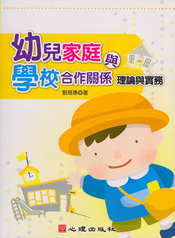 幼兒家庭與學校合作關係產品圖