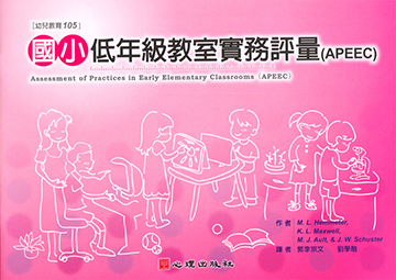 國小低年級教室實務評量（APEEC）