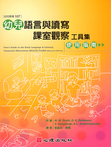 幼兒語言與讀寫課室觀察工具集-使用指南