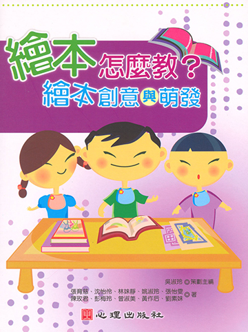 繪本怎麼教？繪本創意與萌發