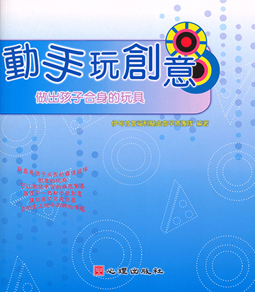 動手玩創意-做出孩子合身的玩具